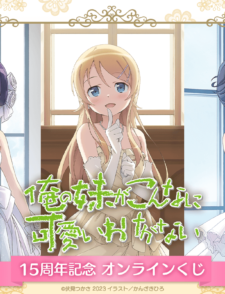 【動畫】原作 15 周年《我的妹妹哪有這麼可愛!》推出紀念線上抽獎~♥缩略图 《我的妹妹哪有這麼可愛!》推出原作 15 周年紀念「くじ引き堂」線上抽獎與抱枕套