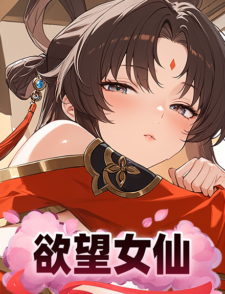 欲望女仙缩略图