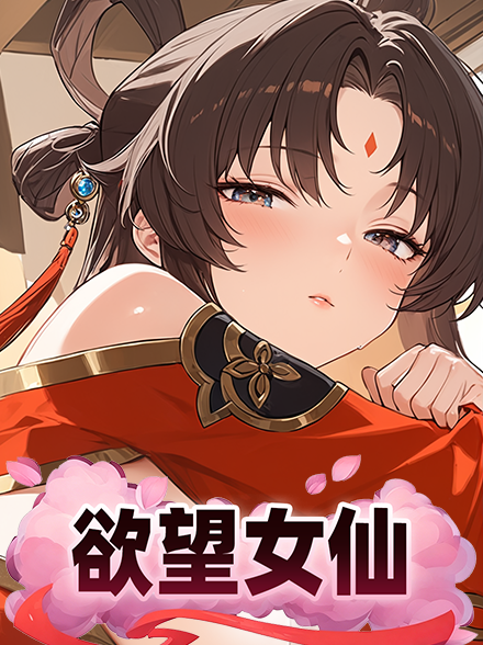 欲望女仙缩略图