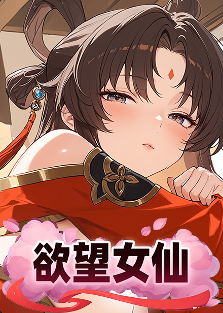 欲望女仙缩略图
