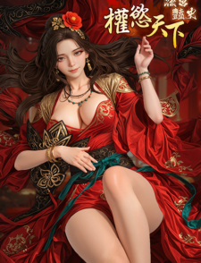 權欲天下：後宮豔史缩略图