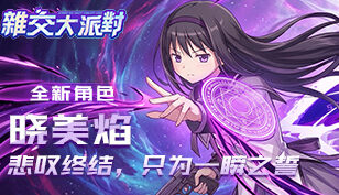 【雜交大派對】全新角色-曉美焰缩略图