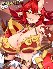 艷遊妖離傳缩略图