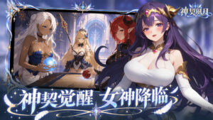 《神契风月》10 月 28 日 11:00 正式开服 解锁女神性欲与永久性爱契约 独家礼包码公开插图1