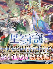 【h365游戏】带着欲望的礼物包♥尽情征服《星之守护》缩略图 HSG