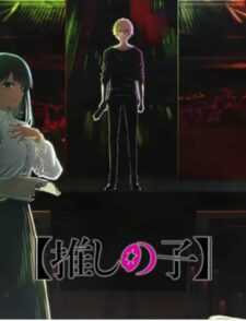 《【我推的孩子】》第二季