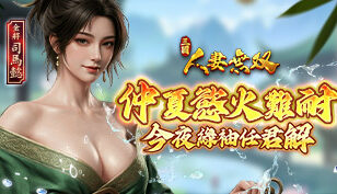 【三国:人妻无双】仲夏欲火难耐缩略图