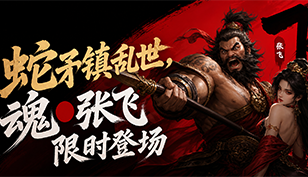 【紅顏豔史】蛇矛鎮亂世，魂●張飛限時登場缩略图