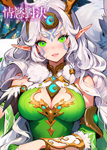 情慾對決缩略图