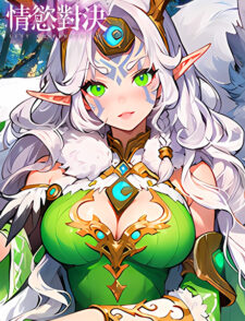 情慾對決缩略图