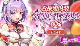【禁忌之恋】沙利叶-祥龙·空庭晚（龙年限定）(看板娘）缩略图