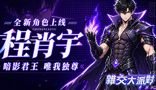 【杂交大派对】限定伙伴限时主题活动-程肖宇缩略图