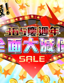 【h365】緊急特報365慶週年 ♥♥全面大減價♥♥缩略图 【h365】緊急特報365慶週年 ♥♥全面大減價♥♥缩略图