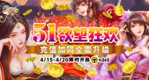 【H365】五一欲望狂欢｜限时充值加码缩略图