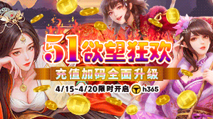 【H365】五一欲望狂欢｜限时充值加码缩略图