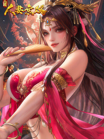 三國:人妻無雙缩略图