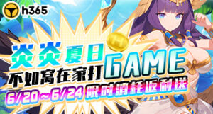 【h365】6月消耗返利活动-炎炎夏日~不如窝在家打GAME缩略图