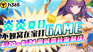 【h365】6月消耗返利活动-炎炎夏日~不如窝在家打GAME缩略图