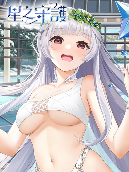 星之守護缩略图