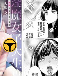 【绅士车站】校花私下竟有让人意想不到的一面? 《淫魔女子大生の忧郁》缩略图 淫魔女子大生の憂鬱