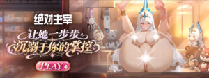 《绝对主宰》即将于双平台盛大开服！缔结人偶誓约，开启极致掌控与欲望的深渊探索插图