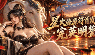 【君臨天下:女帝的後宮】星火燎原符首發·憲英明鑑缩略图