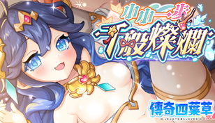 【传奇四叶草】2.5周年后夜祭典缩略图