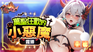 【龍女王】全新萬聖節調教活動缩略图 【龍女王】全新萬聖節調教活動缩略图