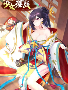 少女淫战缩略图