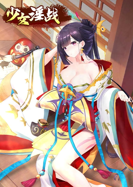 少女淫战缩略图 少女淫战缩略图