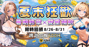 H365-【夏末狂歡｜暑期終章限時補給】缩略图