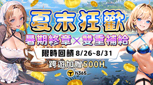 H365-【夏末狂歡｜暑期終章限時補給】缩略图