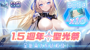 【梦姬】1.5周年 – 圣光祭的丰富的更新内容缩略图