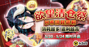 H365平台消耗活動【慾望清倉祭｜H幣消耗返利】缩略图