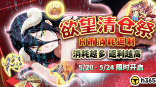H365平台消耗活動【慾望清倉祭｜H幣消耗返利】缩略图