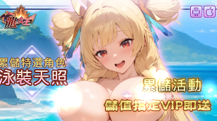 【龙女王】[夏日特殊累积储值活动]缩略图