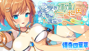【传奇四叶草】盛夏的辉煌！大海与星空与三个世界！缩略图