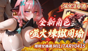 【深宮淫夢傳】五一活動缩略图