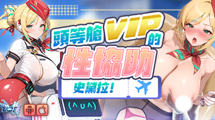 【夢姬】全新限定！特選召募：頭等艙VIP的性協助 – 史黛拉缩略图