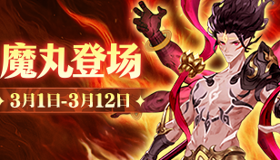 【转生史莱姆】新增魔丸系列活动缩略图