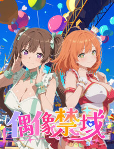 偶像禁域缩略图