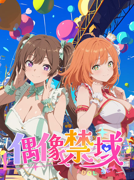 偶像禁域缩略图