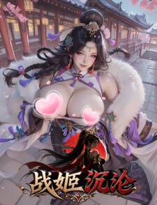 战姬沉沦缩略图