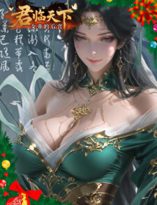 君临天下;女帝的后宫缩略图