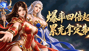 【沙巴克淫魔】BOSS四倍爆率限時開啟缩略图