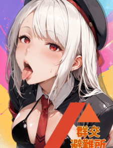 群交避难所缩略图