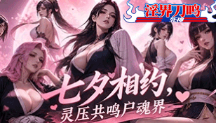 【淫界刀鳴】七夕相約，靈壓共鳴屍魂界缩略图