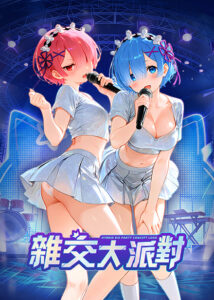 杂交大派对缩略图