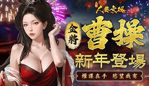 【三国：人妻无双】金将、曹操新年登场缩略图