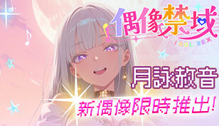 【偶像禁域】最新登场偶像“月咏赦音”缩略图